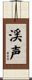 渓声 Scroll
