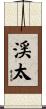 渓太 Scroll