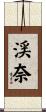 渓奈 Scroll