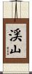 渓山 Scroll