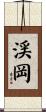 渓岡 Scroll