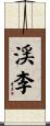 渓李 Scroll