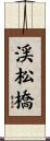 渓松橋 Scroll