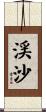 渓沙 Scroll