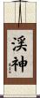 渓神 Scroll