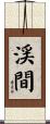 渓間 Scroll