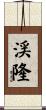 渓隆 Scroll