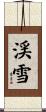 渓雪 Scroll
