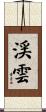 渓雲 Scroll