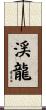 渓龍 Scroll