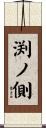 渕ノ側 Scroll