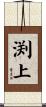 渕上 Scroll
