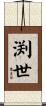 渕世 Scroll