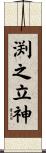 渕之立神 Scroll
