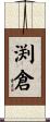渕倉 Scroll