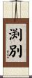 渕別 Scroll