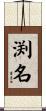 渕名 Scroll