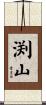 渕山 Scroll