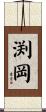渕岡 Scroll