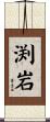 渕岩 Scroll