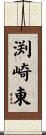 渕崎東 Scroll