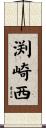 渕崎西 Scroll