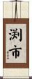 渕市 Scroll