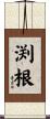 渕根 Scroll