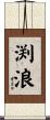 渕浪 Scroll