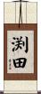 渕田 Scroll