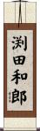 渕田和郎 Scroll