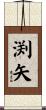 渕矢 Scroll