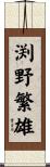渕野繁雄 Scroll