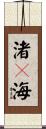 渚々海 Scroll