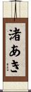 渚あき Scroll