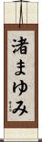 渚まゆみ Scroll