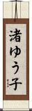 渚ゆう子 Scroll