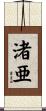 渚亜 Scroll