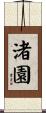 渚園 Scroll