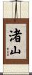 渚山 Scroll