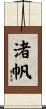 渚帆 Scroll