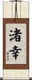 渚幸 Scroll