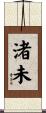渚未 Scroll