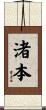 渚本 Scroll