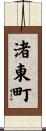 渚東町 Scroll