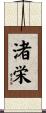 渚栄 Scroll
