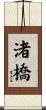 渚橋 Scroll