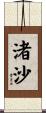 渚沙 Scroll