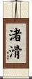 渚滑 Scroll