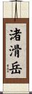 渚滑岳 Scroll